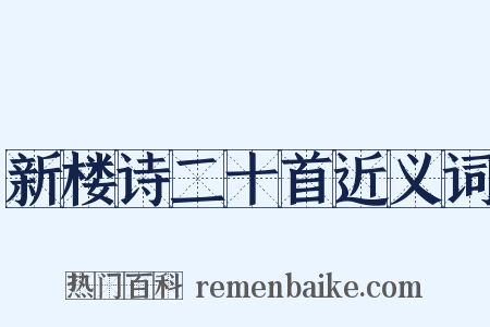 新楼诗二十首近义词是什么意思的图片